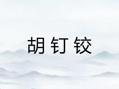 胡钉铰 胡钉铰