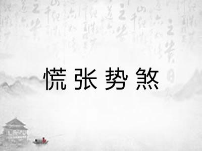 慌张势煞