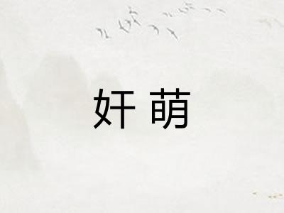 奸萌