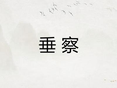 垂察