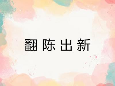 翻陈出新