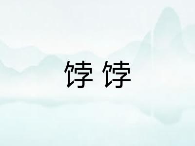 饽饽