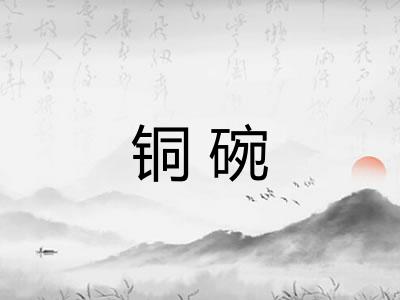 铜碗