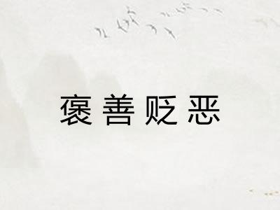 褒善贬恶