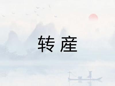转産 转産