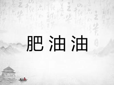 肥油油 肥油油