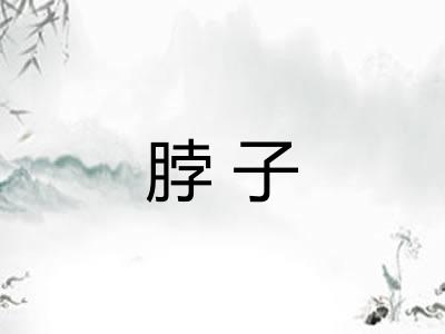 脖子