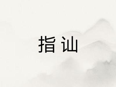 指讪