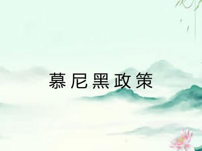 慕尼黑政策