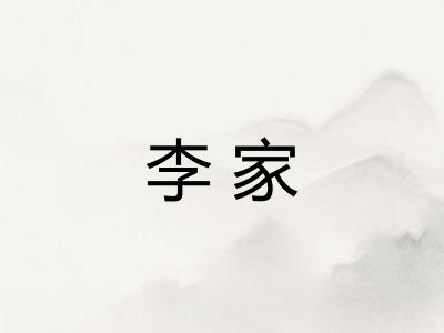 李家