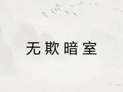 无欺暗室