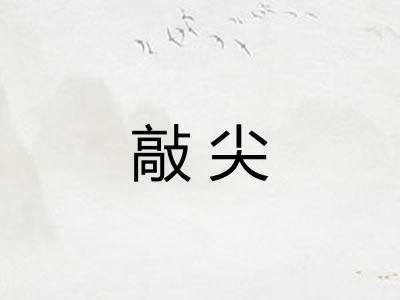 敲尖