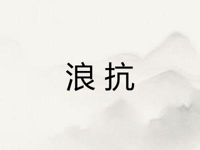 浪抗