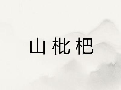 山枇杷
