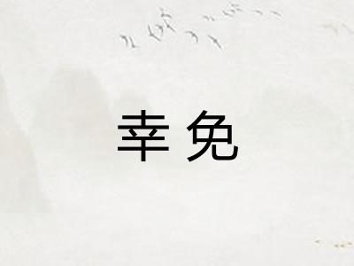 幸免 幸免