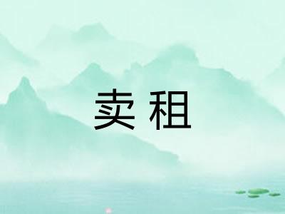 卖租