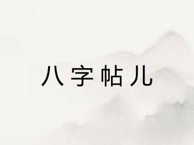 八字帖儿 八字帖儿