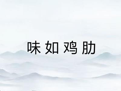 味如鸡肋 味如鸡肋