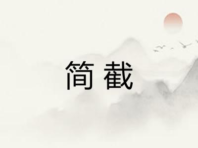 简截