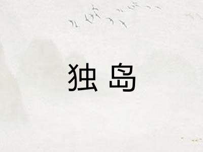 独岛