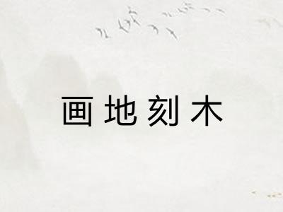 画地刻木