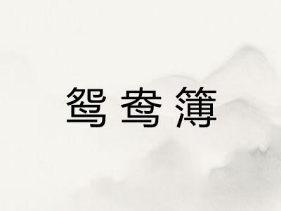 鸳鸯簿