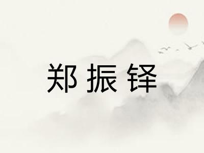 郑振铎