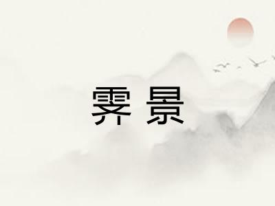 霁景