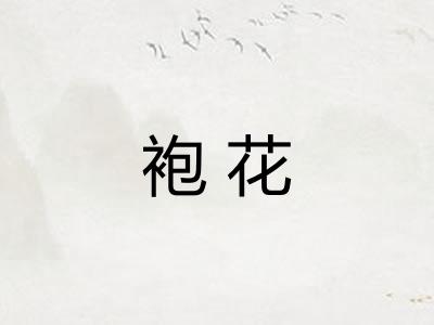 袍花