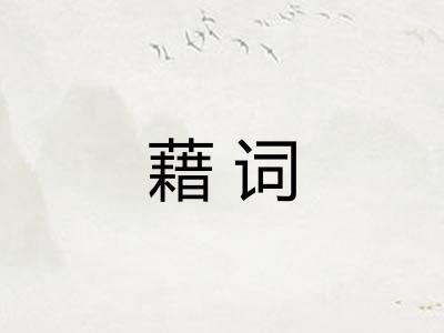 藉词