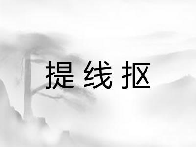 提线抠
