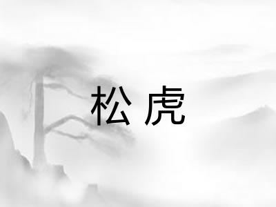 松虎