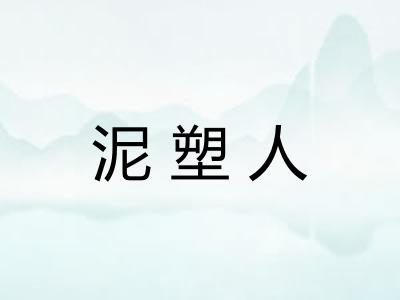 泥塑人 泥塑人