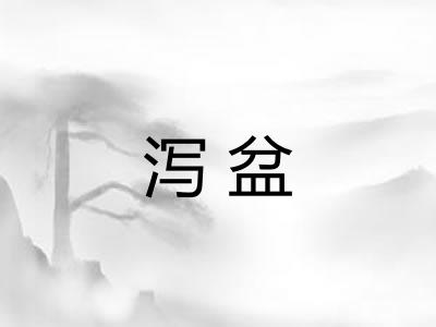 泻盆