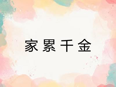 家累千金
