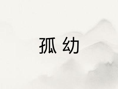 孤幼