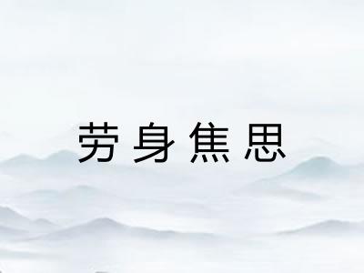 劳身焦思