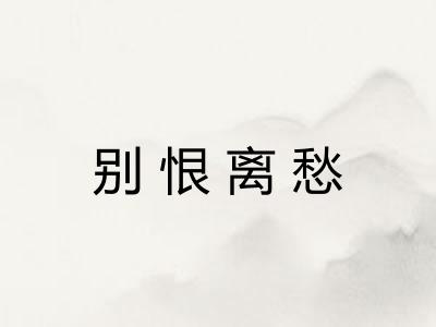 别恨离愁 别恨离愁