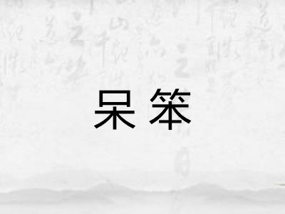 呆笨