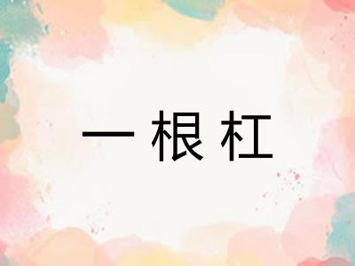 一根杠