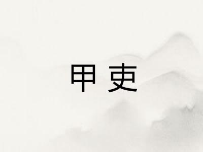 甲吏