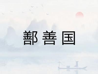 鄯善国