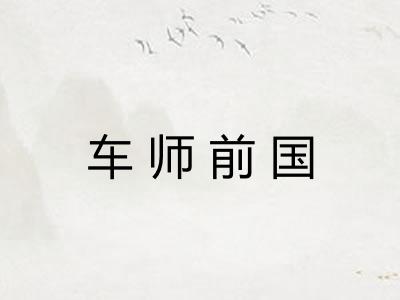 车师前国 车师前国