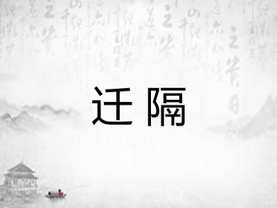 迁隔 迁隔