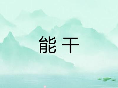 能干