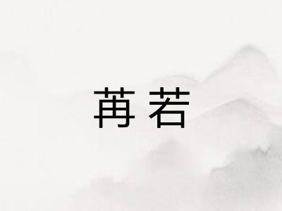 苒若 苒若