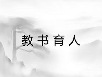 教书育人 教书育人