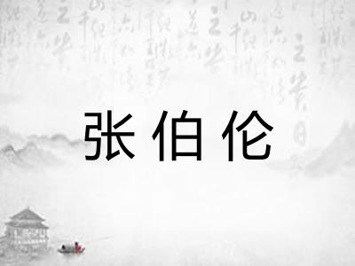 张伯伦