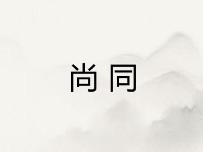尚同