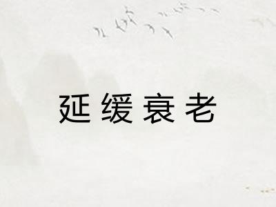 延缓衰老